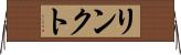 リンクト Horizontal Wall Scroll