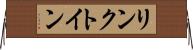 リンクトイン Horizontal Wall Scroll