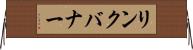 リンク・バナー Horizontal Wall Scroll