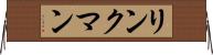 リンクマン Horizontal Wall Scroll