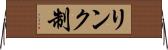 リンク制 Horizontal Wall Scroll