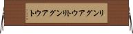 リングアウト Horizontal Wall Scroll