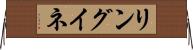 リングイネ Horizontal Wall Scroll