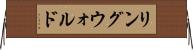 リングウォルド Horizontal Wall Scroll