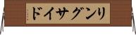 リングサイド Horizontal Wall Scroll