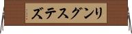 リングステズ Horizontal Wall Scroll