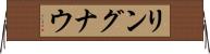 リングナウ Horizontal Wall Scroll