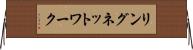 リングネットワーク Horizontal Wall Scroll