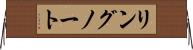 リングノート Horizontal Wall Scroll