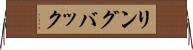 リングバック Horizontal Wall Scroll