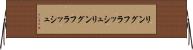 リングフラッシュ Horizontal Wall Scroll