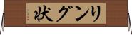 リング状 Horizontal Wall Scroll