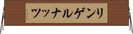 リンゲルナッツ Horizontal Wall Scroll