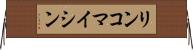 リンコマイシン Horizontal Wall Scroll