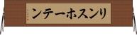 リンスホーテン Horizontal Wall Scroll