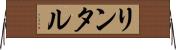 リンタル Horizontal Wall Scroll