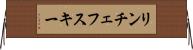 リンチェフスキー Horizontal Wall Scroll