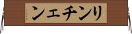 リンチェン Horizontal Wall Scroll