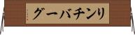 リンチバーグ Horizontal Wall Scroll