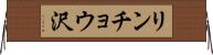 リンチョウ沢 Horizontal Wall Scroll