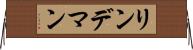リンデマン Horizontal Wall Scroll