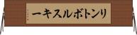 リントボルスキー Horizontal Wall Scroll