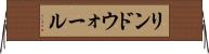 リンドウォール Horizontal Wall Scroll