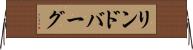 リンドバーグ Horizontal Wall Scroll