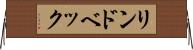 リンドベック Horizontal Wall Scroll
