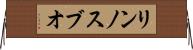 リンノスブオ Horizontal Wall Scroll