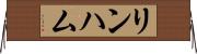 リンハム Horizontal Wall Scroll