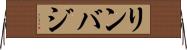 リンバジ Horizontal Wall Scroll