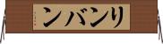 リンバン Horizontal Wall Scroll