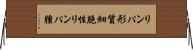 リンパ形質細胞性リンパ腫 Horizontal Wall Scroll