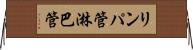 リンパ管 Horizontal Wall Scroll