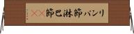 リンパ節 Horizontal Wall Scroll