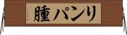 リンパ腫 Horizontal Wall Scroll