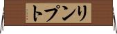 リンプト Horizontal Wall Scroll