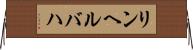 リンヘルバハ Horizontal Wall Scroll