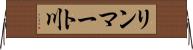 リンマート川 Horizontal Wall Scroll