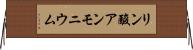 リン酸アンモニウム Horizontal Wall Scroll