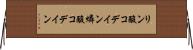 リン酸コデイン Horizontal Wall Scroll