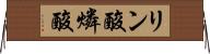 リン酸 Horizontal Wall Scroll