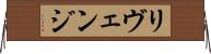 リヴェンジ Horizontal Wall Scroll