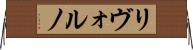 リヴォルノ Horizontal Wall Scroll