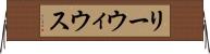 リーウィウス Horizontal Wall Scroll