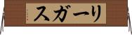 リーガス Horizontal Wall Scroll