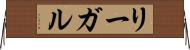リーガル Horizontal Wall Scroll