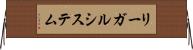リーガルシステム Horizontal Wall Scroll