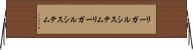 リーガルシステム Horizontal Wall Scroll